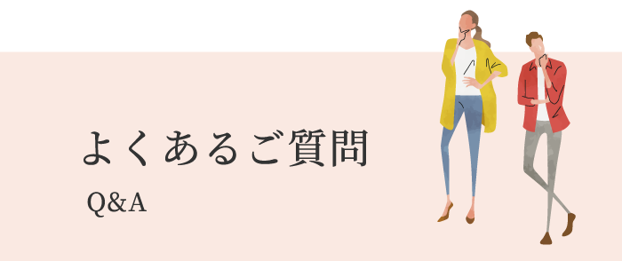 よくあるご質問