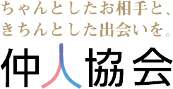 きちんとしたお相手と、きちんとした出会いを 仲人協会